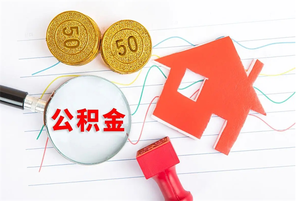 新乡取公积金方式（正规取公积金的方法）