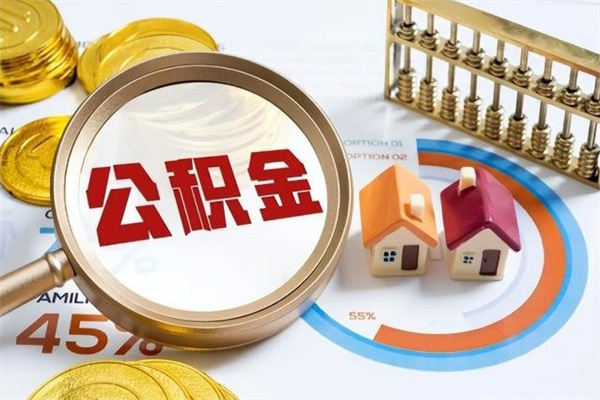 新乡宝应提公积金（宝应住房公积金怎么提取）