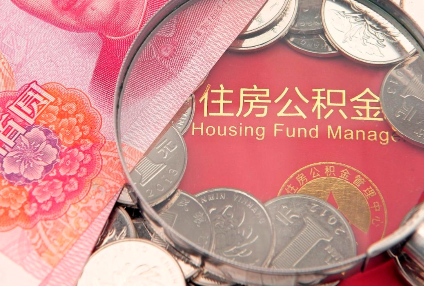 新乡把公积金提出来（想把公积金提取出来）